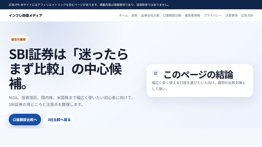 SBI証券の公式サイト確認用サムネイル